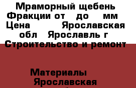 Мраморный щебень Фракции от 2 до 40 мм › Цена ­ 450 - Ярославская обл., Ярославль г. Строительство и ремонт » Материалы   . Ярославская обл.